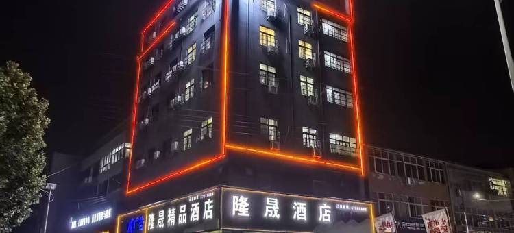 隆晟精品酒店(北郊机场店)图片
