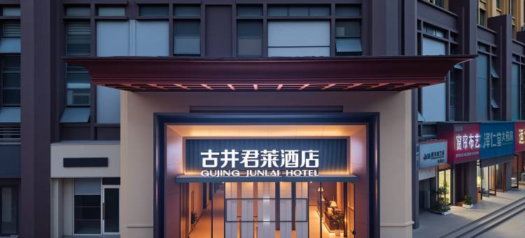 古井君莱酒店(淮北实验中学店)图片