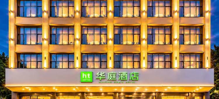 华庭酒店(泉州动车站店)图片