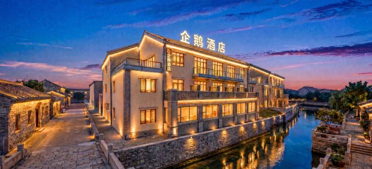 企鹅酒店(日照海洋公园东夷小镇店)图片