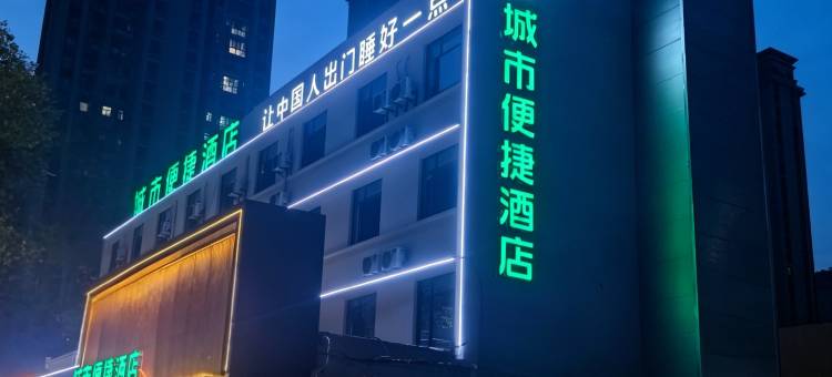 城市便捷酒店(铁路1948文创园车城南路店)图片