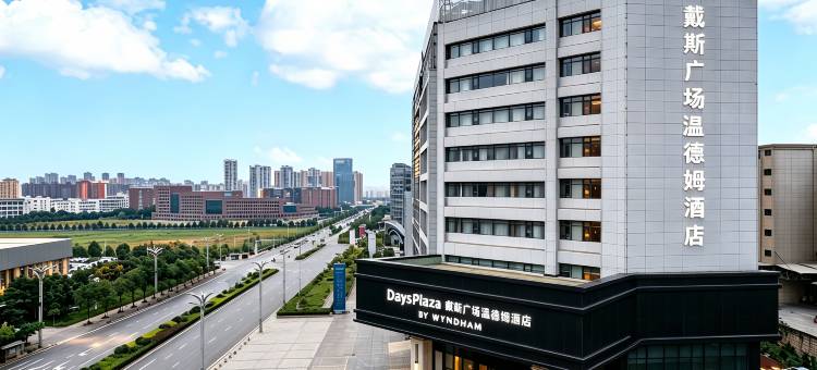 戴斯广场温德姆酒店(富康城购物中心店)图片