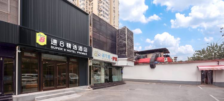 速8精选酒店(北京丰台火车站丰台南路地铁站店)图片
