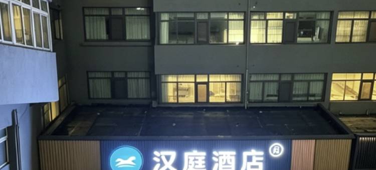 汉庭酒店(石家庄裕华万达广场店)图片