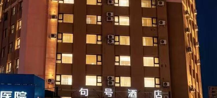句号酒店(大连周水子机场店)图片
