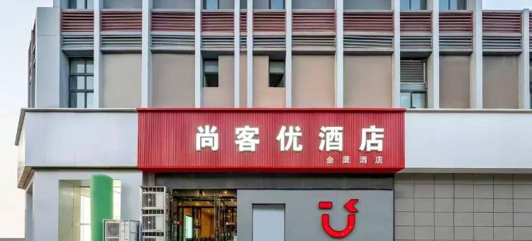 尚客优酒店(银川怀远夜市浙江商城店)图片