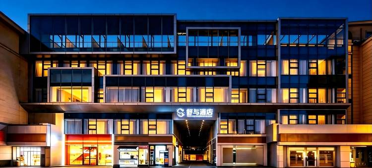 锦江｜舒与酒店(西安钟楼地铁站回民街店)图片