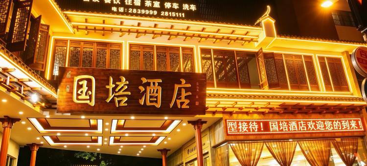 普洱国培酒店(戴家巷普洱高铁站店)图片