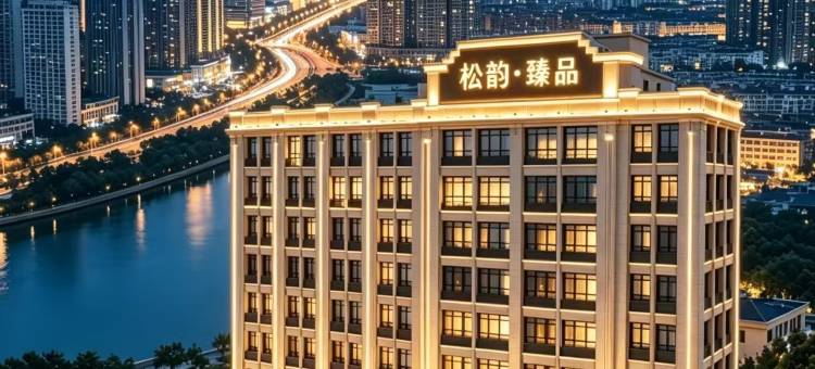 松韵臻品智能国际酒店(潍坊歌尔光电园店)图片