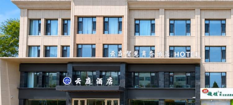石嘴山云庭智慧酒店(大武口步行街店)图片
