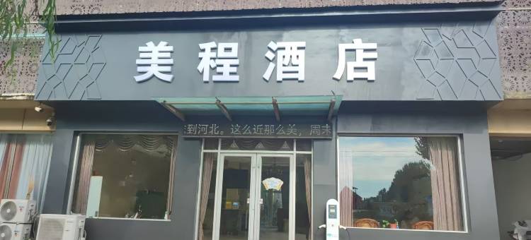 邱县美程酒店图片