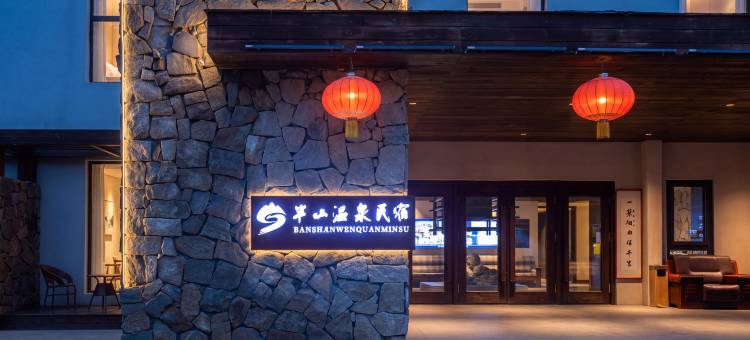 长白山·半山温泉Half Mountain Hot Spring民宿图片
