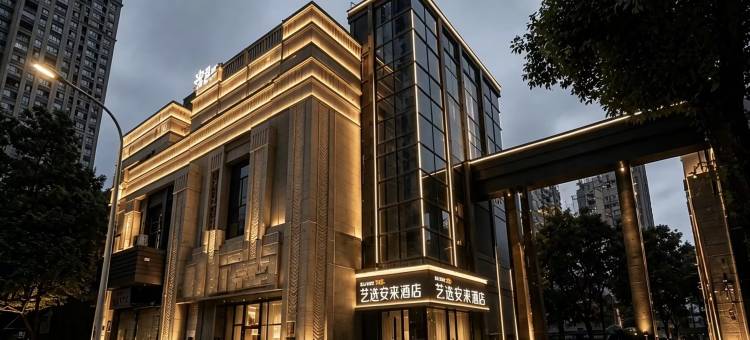 艺选安來酒店(绿地世纪家园昆山国际会展中心店)图片