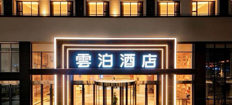 雲泊酒店(潜江高铁站生态龙虾城店)图片
