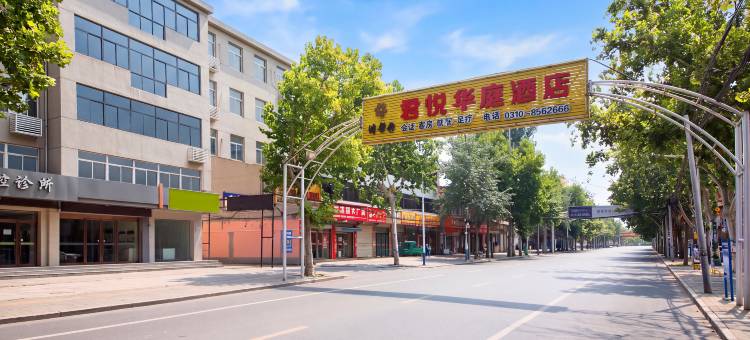 肥乡君悦华庭假日酒店(邯郸肥乡区政府店)图片
