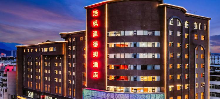 开远浩枫温德姆酒店(泸江公园南正街历史文化街区店)图片