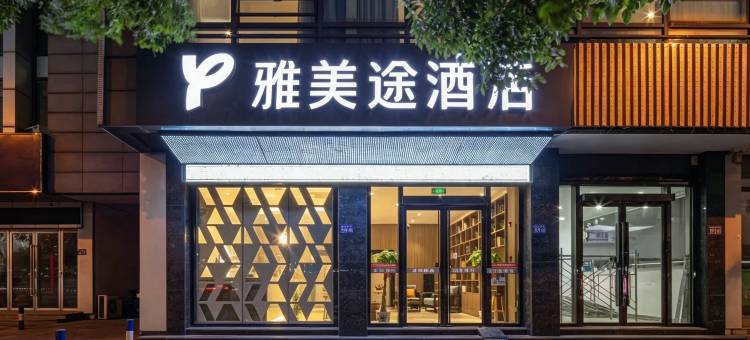 雅美途酒店(常熟市中心印象城店)图片