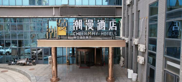 潮漫酒店(唐山曹妃甸工业区店 )图片