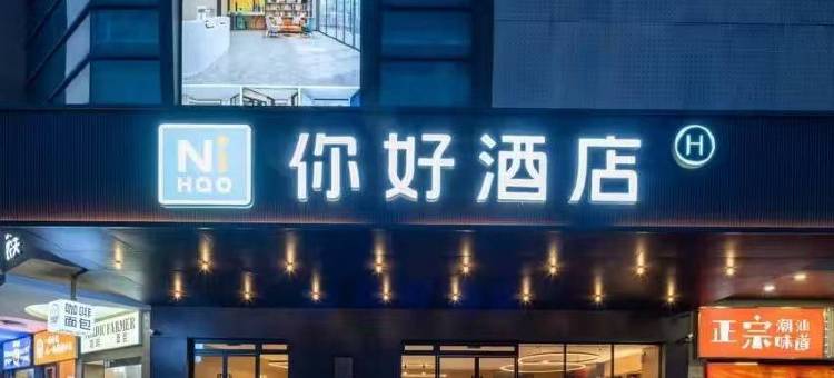 你好酒店(珠海中山大学情侣北路店)图片