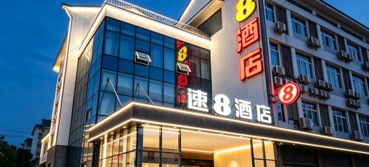 速8酒店(苏州木渎古镇渎川桥地铁站店 )图片
