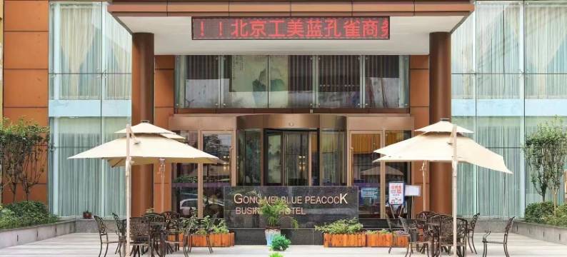 工美蓝孔雀商务酒店(北京西三旗店)图片