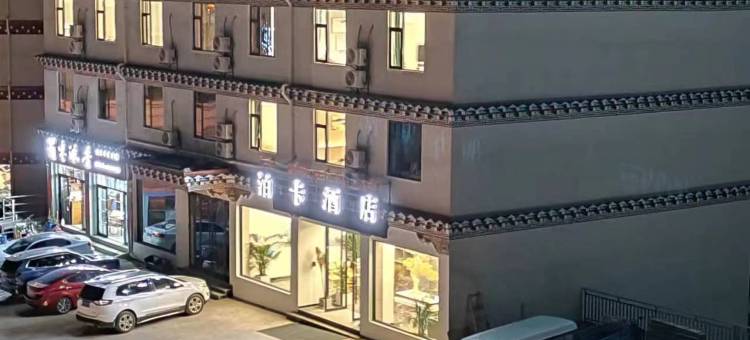 芒康如美泊卡大酒店图片