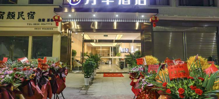 芳华•智能酒店(会理古城新时代广场店)图片