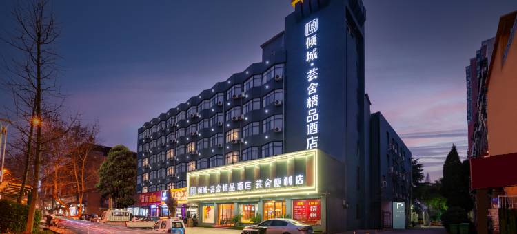 倾城芸舍酒店(邓州古城广场车站店)图片