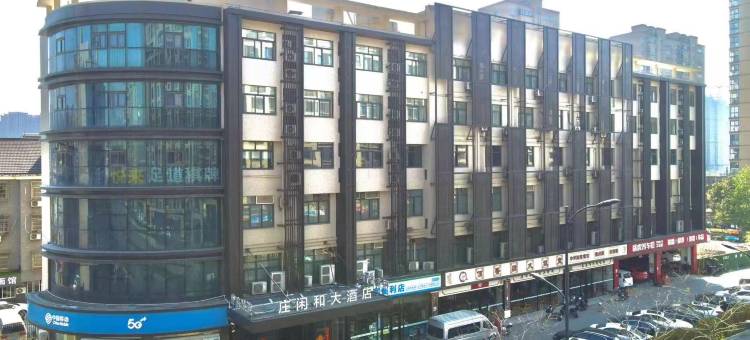 杭州庄闲和大酒店(城北万象城杭行路地铁站店)图片