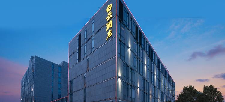 天津空港白云酒店图片