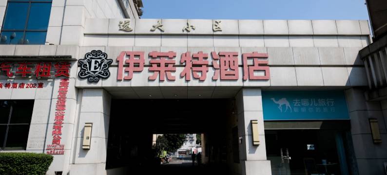 伊莱特酒店(宜宾第二人民医院南区店)图片