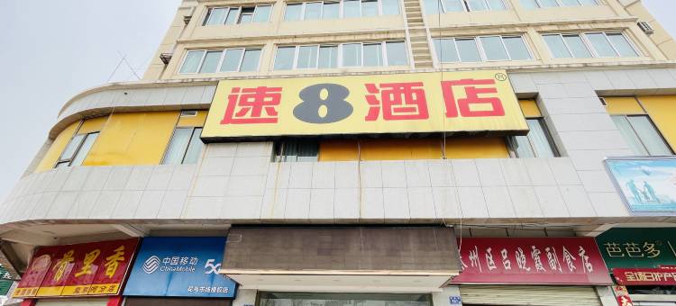 速8酒店(天水伏羲路店)图片