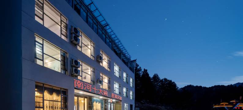 南河十大碗君莱民宿(天堂寨风景区店)图片