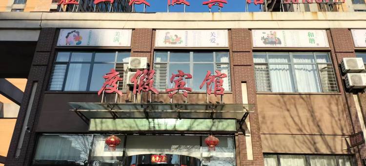抚顺煜山度假宾馆图片