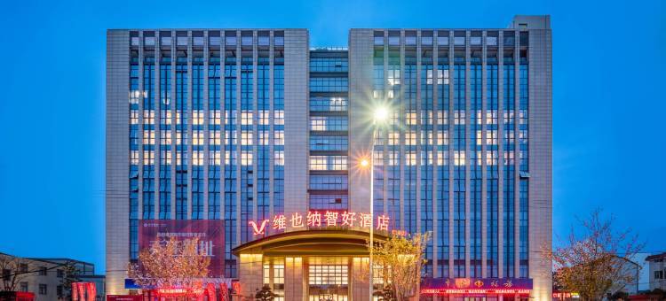 维也纳智好酒店(绍兴北站店)图片