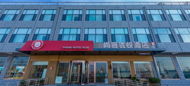 尚客优悦酒店(临沂金雀山路店)图片