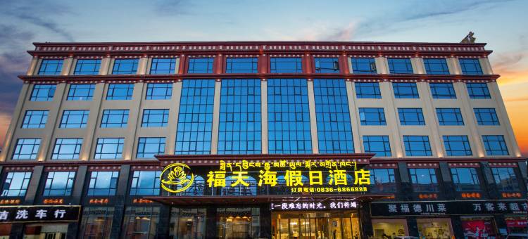 福天海假日轻奢酒店(甘孜县政务服务中心格萨尔王城店)图片