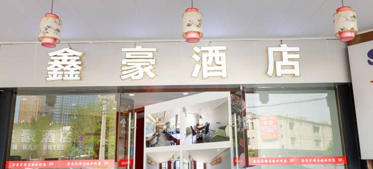 鑫豪酒店(五粮液文化体育中心石犀公园地铁站店)图片