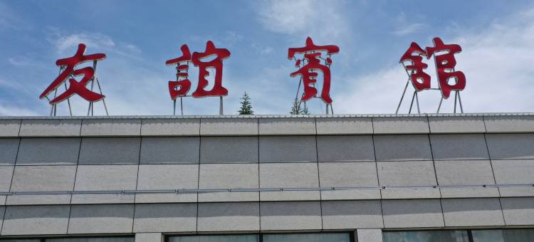 汕尾友谊宾馆图片