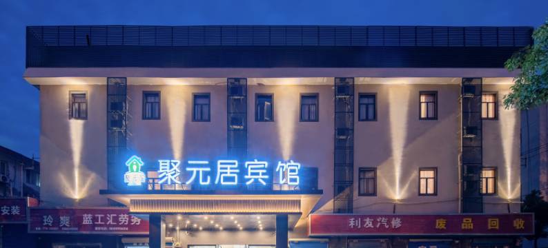 聚元居宾馆(上海闵行航天城北桥地铁站店)图片