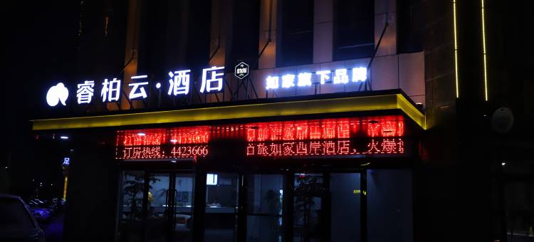 如家睿柏·云酒店(榆林定边站店)图片