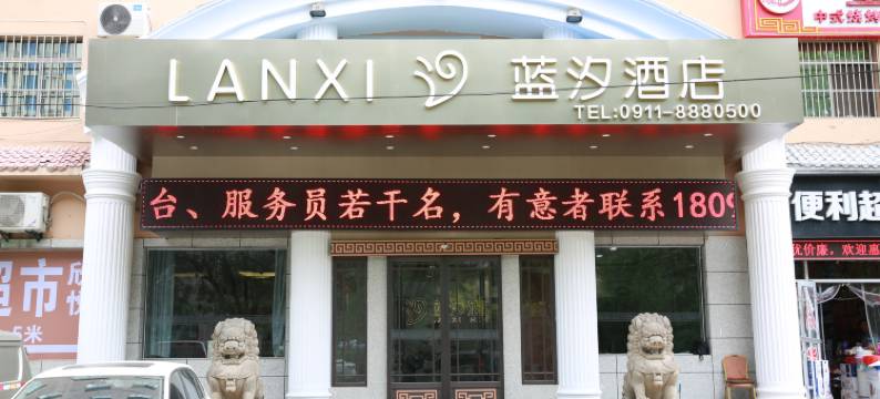 蓝汐酒店(延安大学附属医院心脑血管医院店)图片