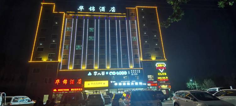 叶城华锦酒店图片