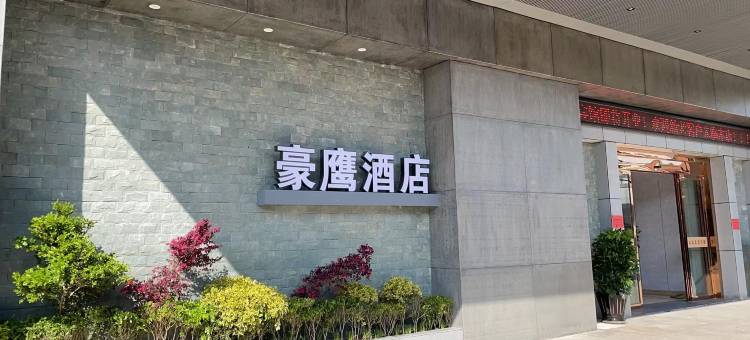 上海豪鹰宾馆(枫泾古镇店)图片