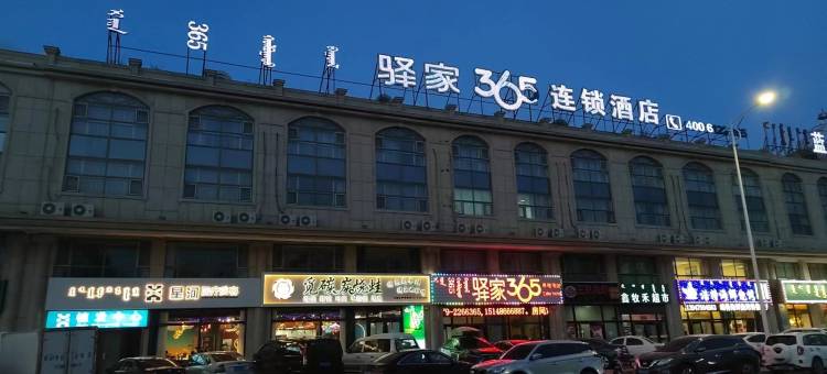 驿家365连锁酒店(锡林浩特天津路店)图片