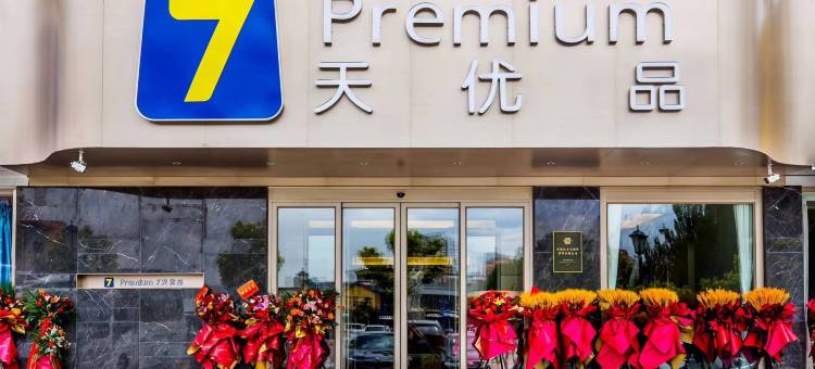 7天优品Premium酒店(承德火车站店)图片