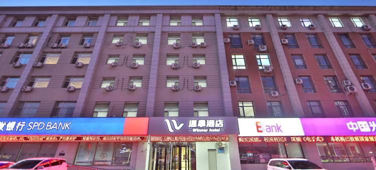 温拿酒店(长春硅谷大街动画学院店)图片