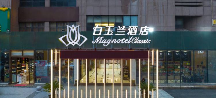 白玉兰酒店(无锡悦尚奥莱天一地铁站店)图片