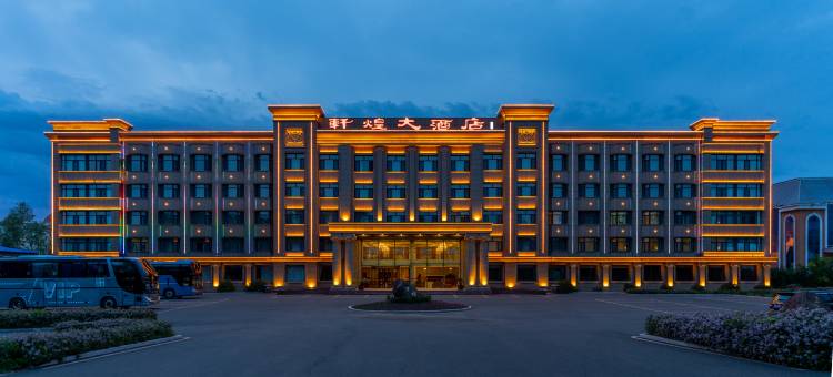 五大连池轩煌大酒店图片