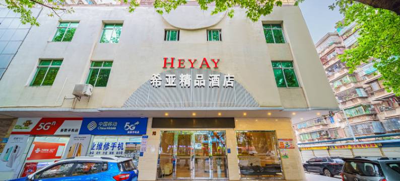 希亚精品酒店(广东石油化工学院店)图片